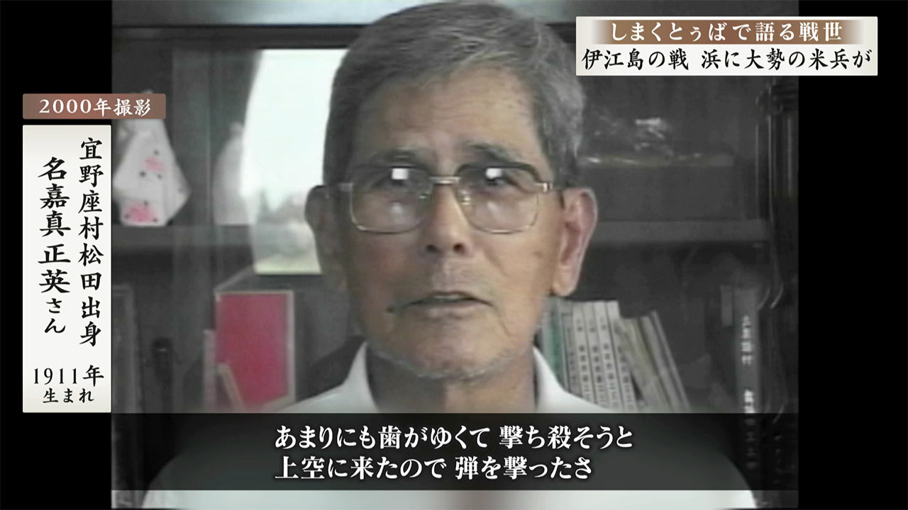 しまくとぅばで語る戦世2025 #52 「伊江島の戦 浜に大勢の米兵が」