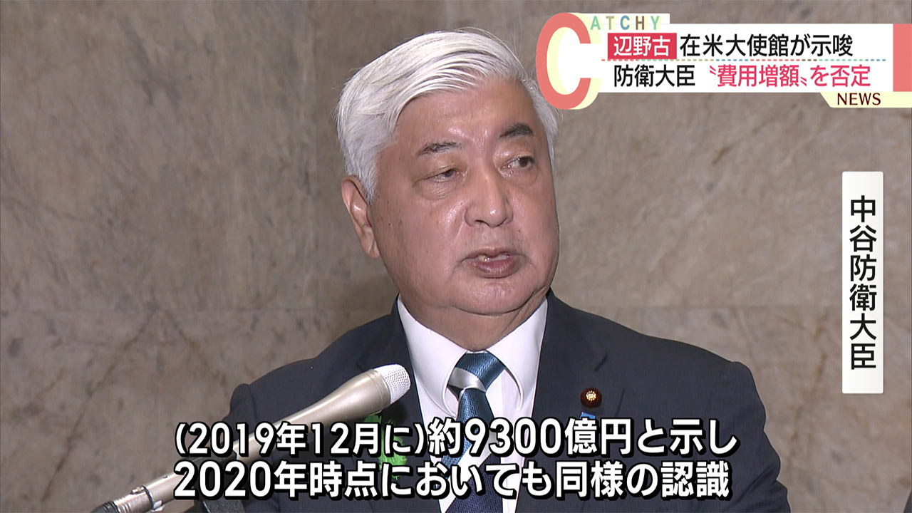 辺野古新基地建設／防衛大臣「増額認識せず」／２０２０年時点で在米日本大使館は「いくらでも資金投入」