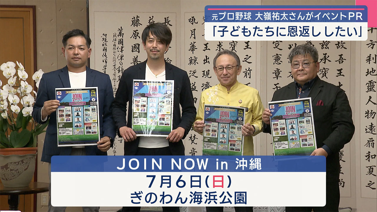 「子どもたちに恩返し」元プロ野球選手の大嶺祐太さんが知事にイベントPR