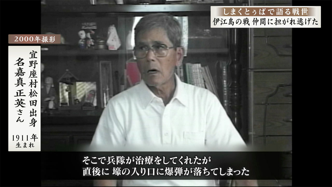 しまくとぅばで語る戦世2025 #53 「伊江島の戦　仲間に担がれ逃げた」