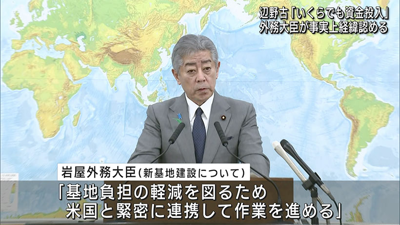 辺野古・駐米日本大使館「いくらでも資金投入」　外務大臣　事実上経緯認める