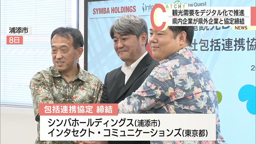 キャッシュレス決済など観光分野のDX化推進へ 県内企業が協定締結