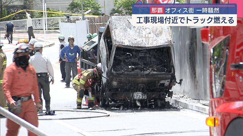 那覇市のオフィス街が一時騒然/工事用車両から出火