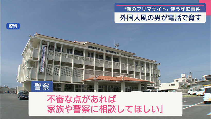 偽のフリマサイトで詐欺・返金名目にさらに現金だまし取ろうとする