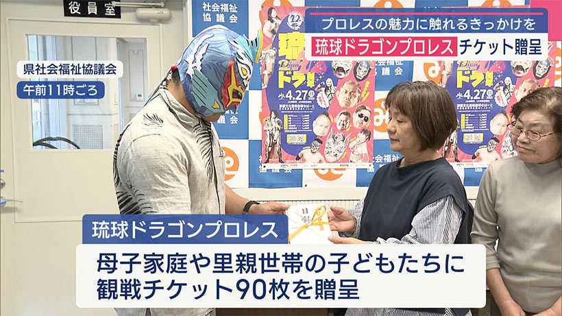 子どもたちにプロレスに触れる機会を/琉球ドラゴンプロレスが招待券を県社協に贈呈