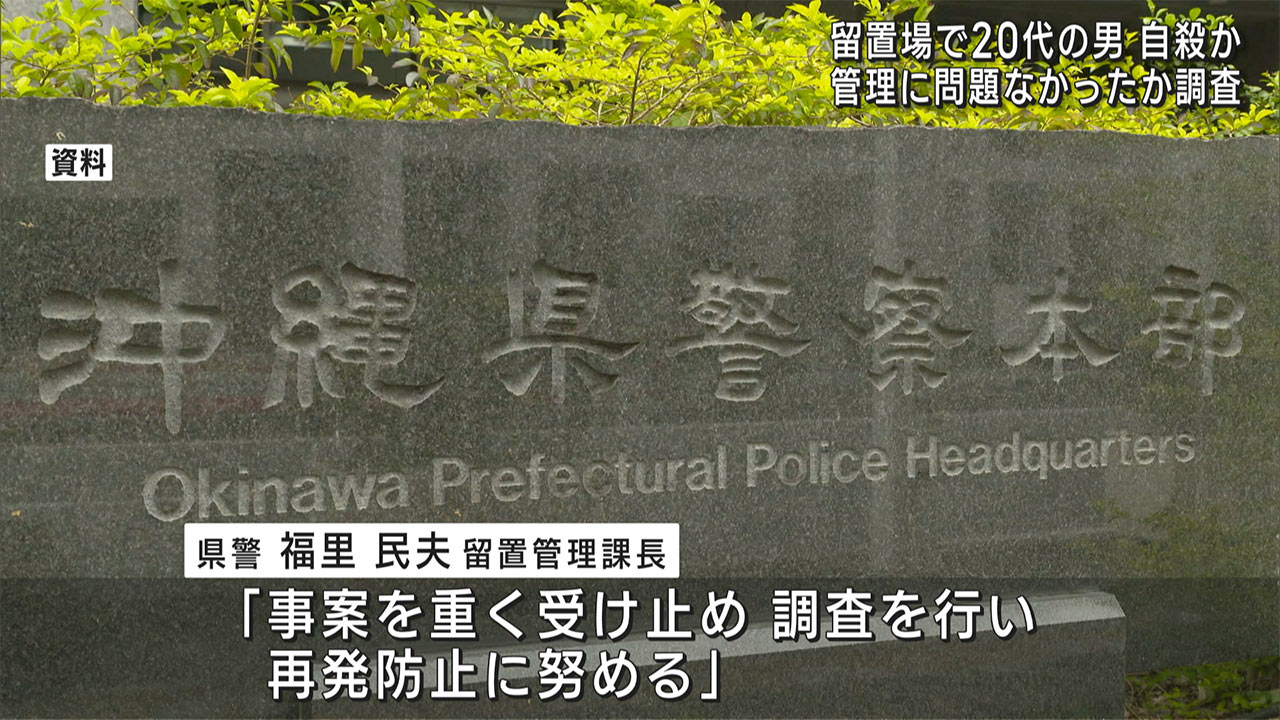 沖縄署の留置場で男が死亡　自殺か