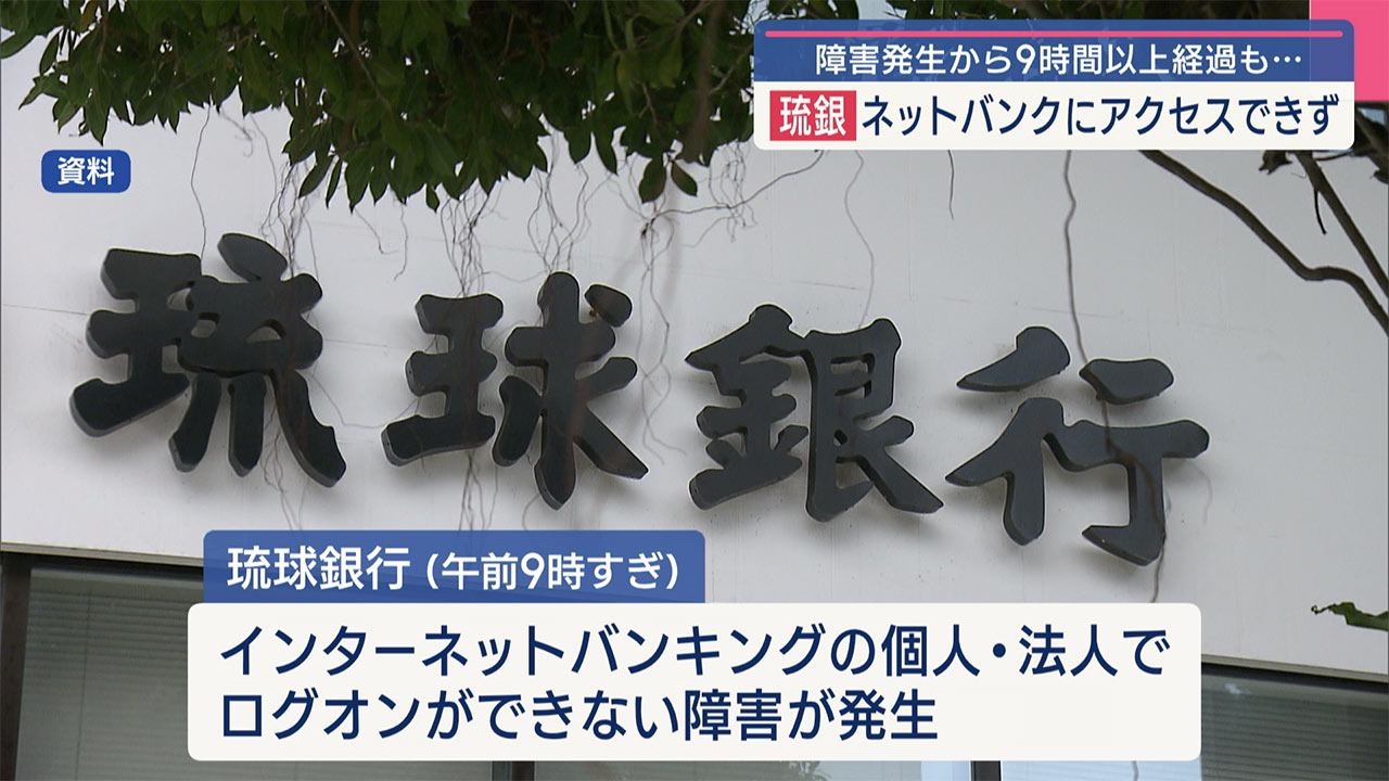 障害発生も復旧めど立たず　琉球銀行でネットバンクにアクセス出来ず