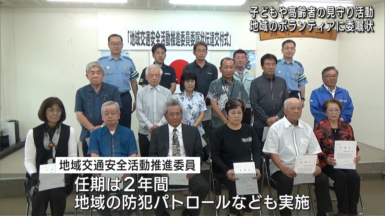 地域の交通安全推進　ボランティアへ委嘱状