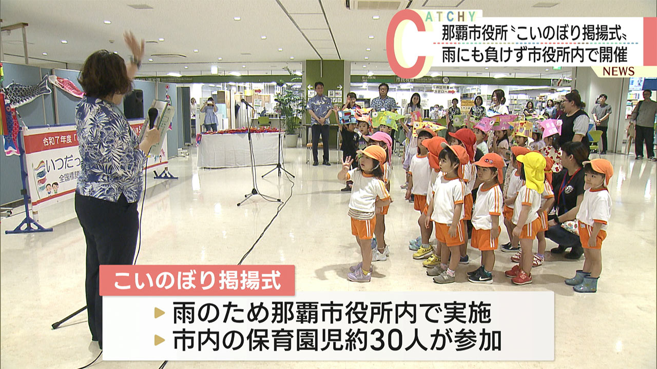 那覇市役所でこいのぼり掲揚式開催