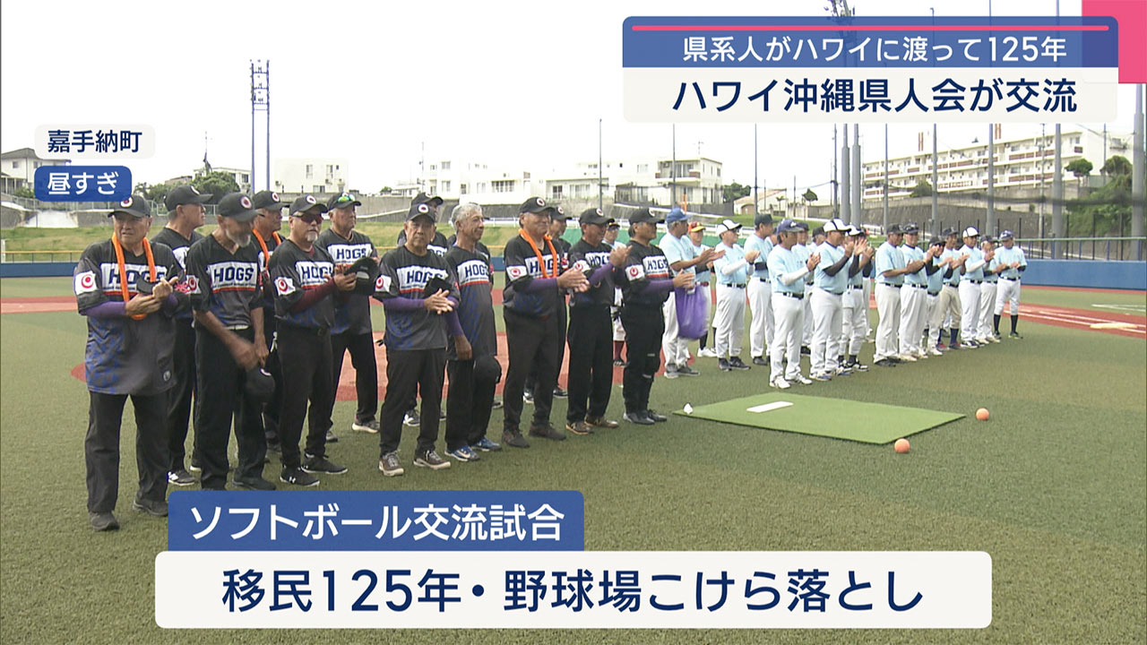 ハワイ沖縄県人会がソフトボールで交流