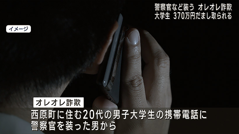 警察官などを装うオレオレ詐欺 男子大学生約370万円被害