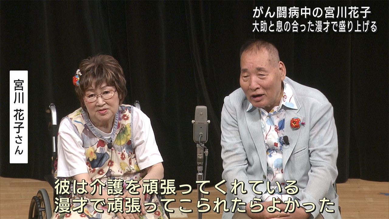 がん闘病中の宮川花子と大助が那覇で夫婦漫才