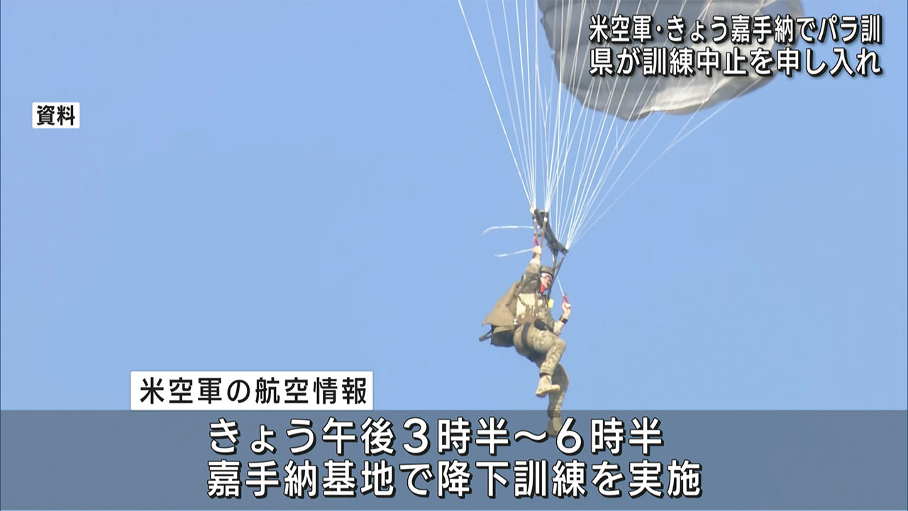 米空軍が降下訓練実施　嘉手納基地で３か月ぶり