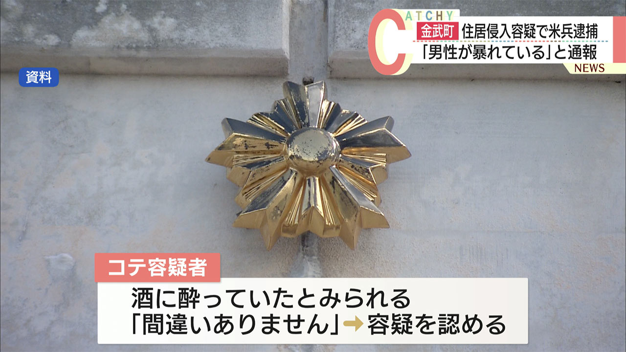 「男性が暴れている」通報を受けた警察が平屋の屋根にいる海兵隊員を住居侵入容疑で現行犯逮捕