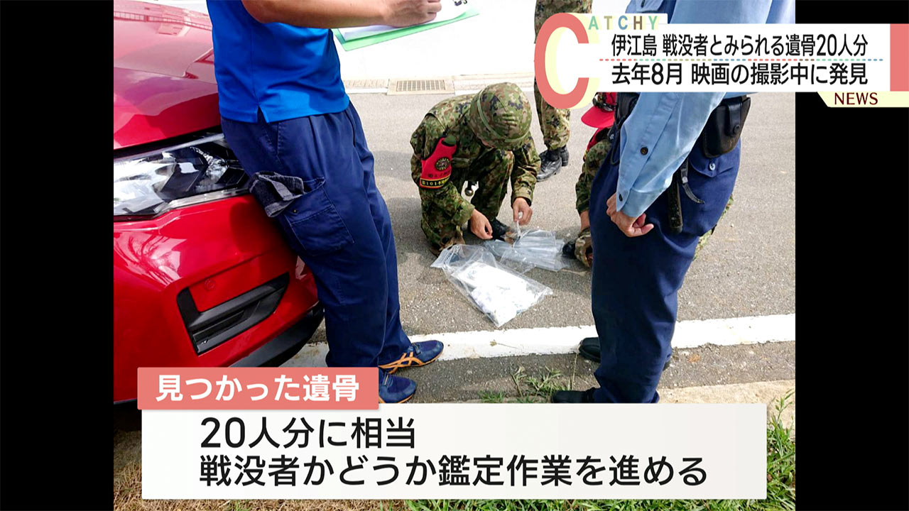 伊江島で戦没者のものとみられ20人分の遺骨が映画の撮影中に見つかる