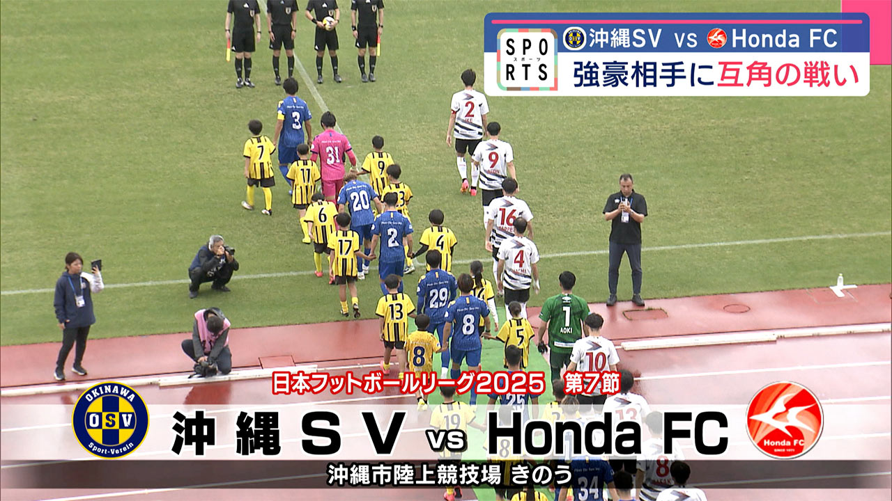 ホーム戦「JFLの番人」迎える/沖縄SV 対 HondaFC