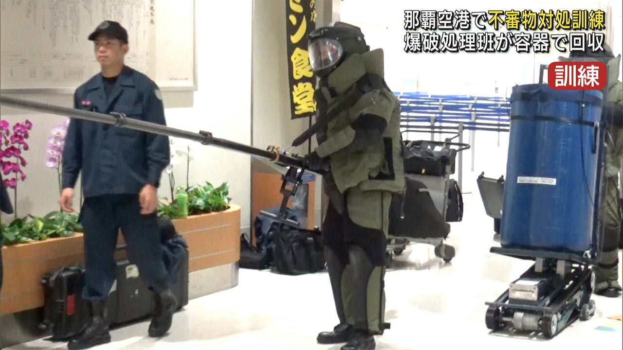 施設に不審物、爆発物処理班も対応/那覇空港で不審物対処訓練
