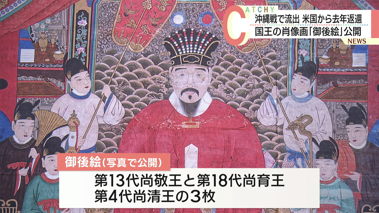 御後絵と琉球絵師の系譜展が公開/県立博物館・美術館で
