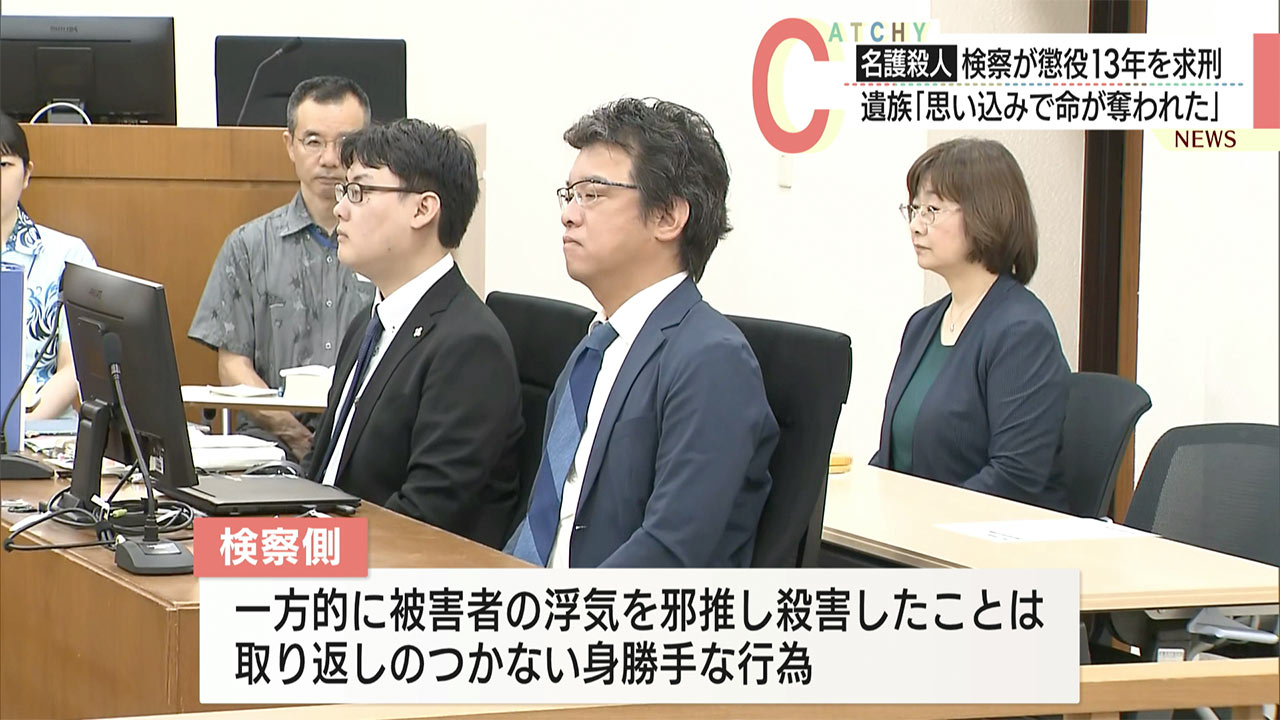 名護殺人事件が結審「身勝手な行為」と主張し懲役13年求刑/弁護側「自首」同等で減刑求める