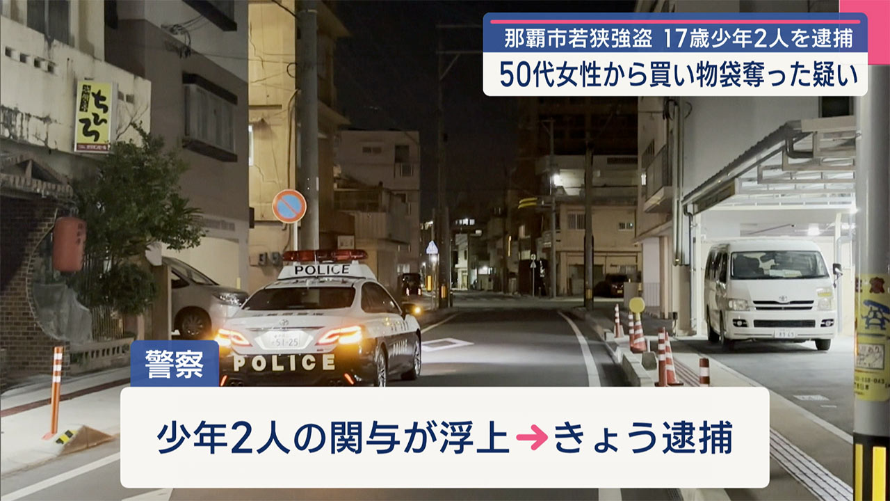 那覇市若狭の強盗事件で17歳少年2人を逮捕