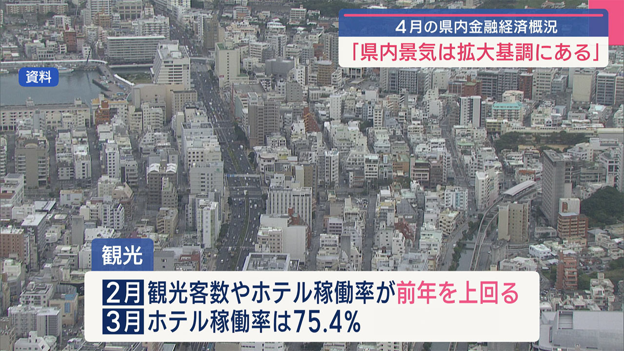 日銀那覇支店　県内景気「拡大基調」続く／ビジネスキャッチー