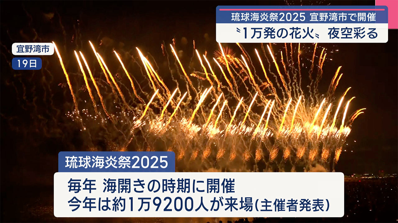 約1万発の花火が夜空彩る「琉球海炎祭」宜野湾市で開催