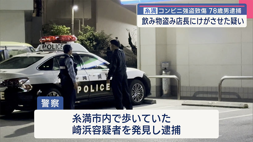 糸満市のコンビニで強盗致傷事件 78歳の男を緊急逮捕