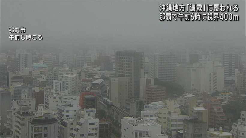 沖縄各地早朝から濃霧