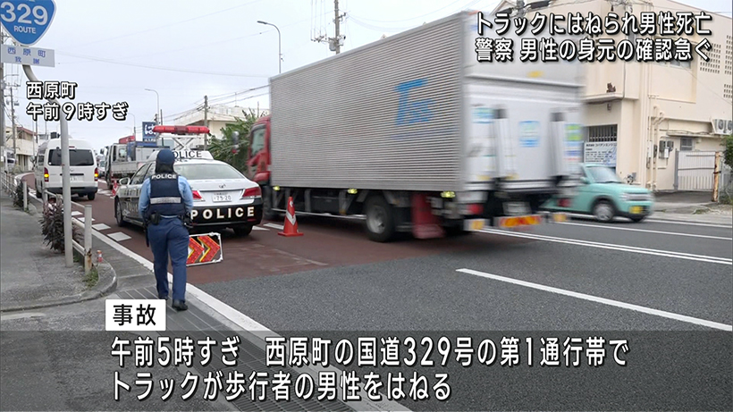 西原町 トラックにはねられ男性死亡