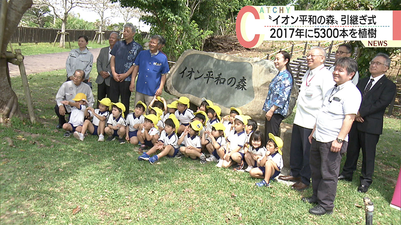 イオン環境財団が平和祈念公園に植樹した森の管理を県などに引き継ぐ