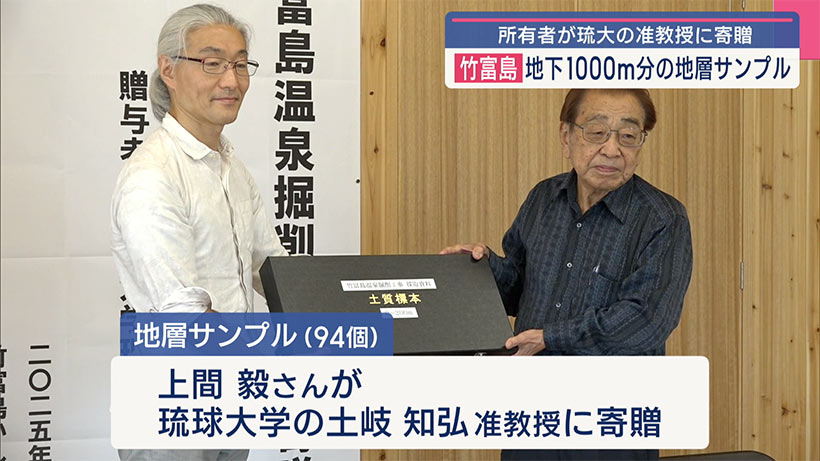 竹富島の地層サンプルを琉大准教授へ寄贈/温泉掘削調査で採取