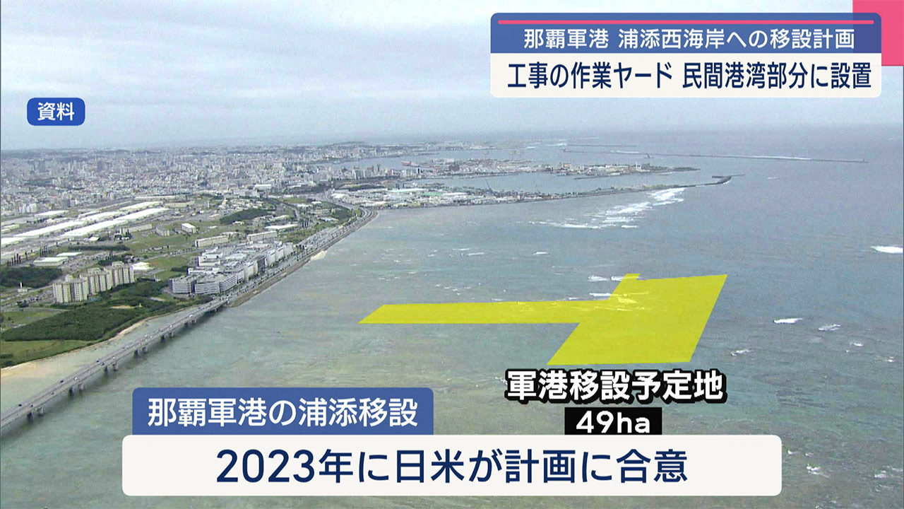 那覇軍港移設 隣接の民港に作業ヤード設置へ 防衛省が協議会で国や市に提示