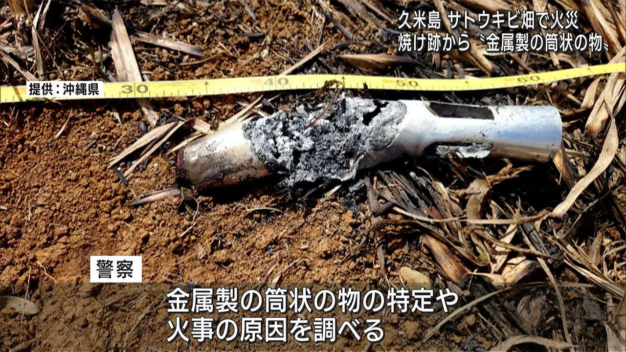 久米島町で畑火災 焼け跡から金属製の筒状の物が見つかる