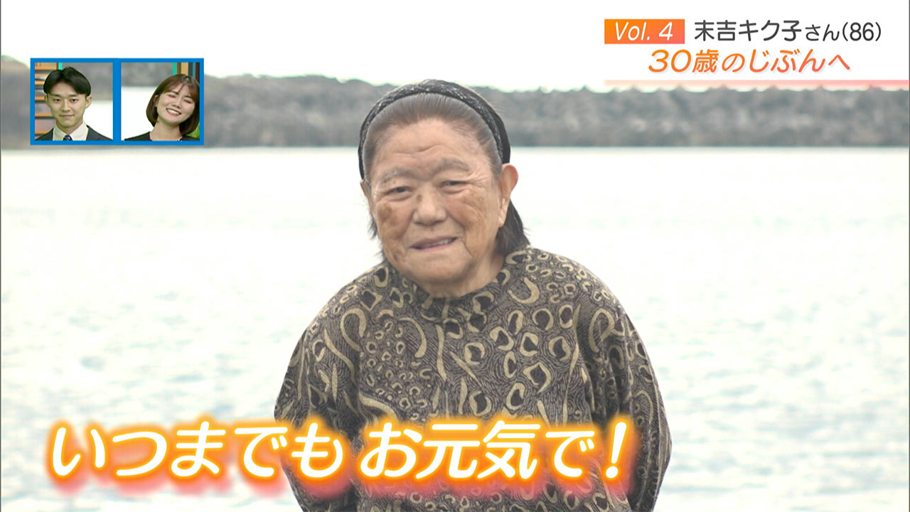 30のじぶんへ Vol.3 末吉さん（８６）