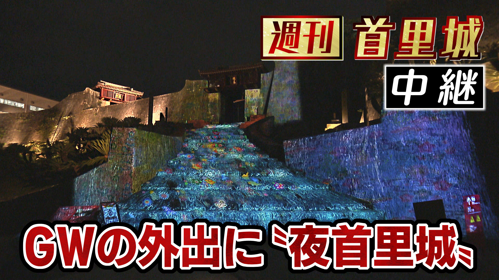 第20回 週刊首里城「中継QAB30周年プレゼンツ『夜首里城』今夜からスタート」