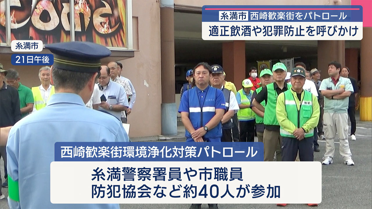 糸満市西崎の歓楽街で警察などがパトロール