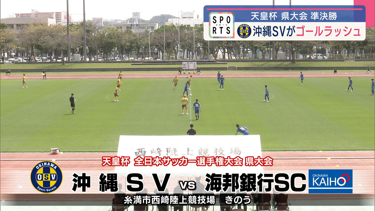 サッカー天皇杯・県予選　沖縄SV 対 海邦銀行