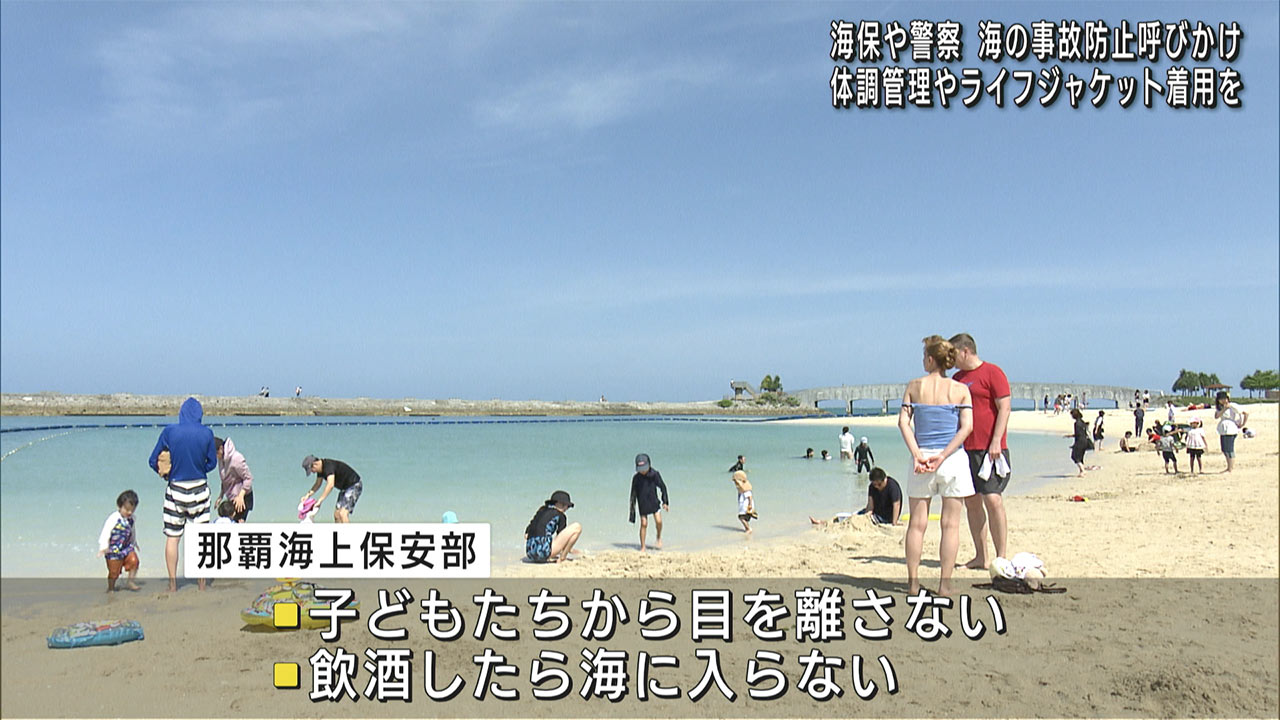 那覇海上保安部 大型連休期間の海の事故ゼロ目指す