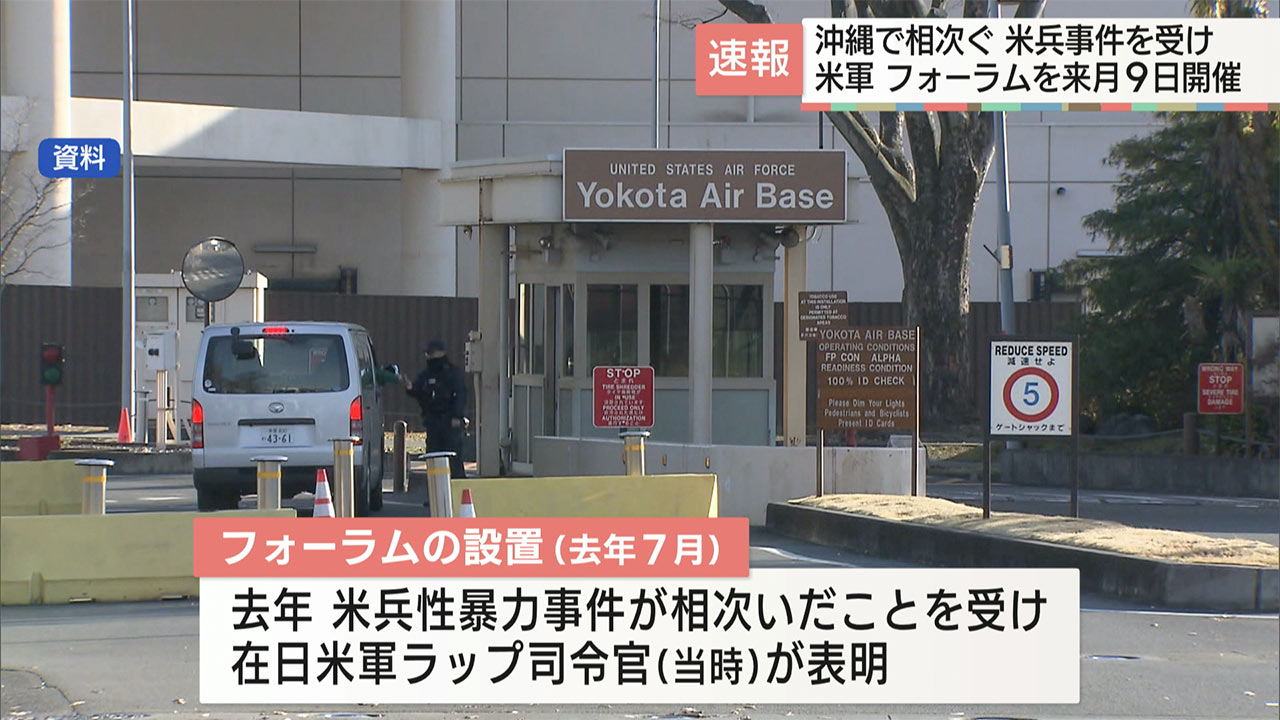 速報　日米、県など「フォーラム」開催へ／米兵性暴力事件受け／在日米軍司令部が発表／来月９日