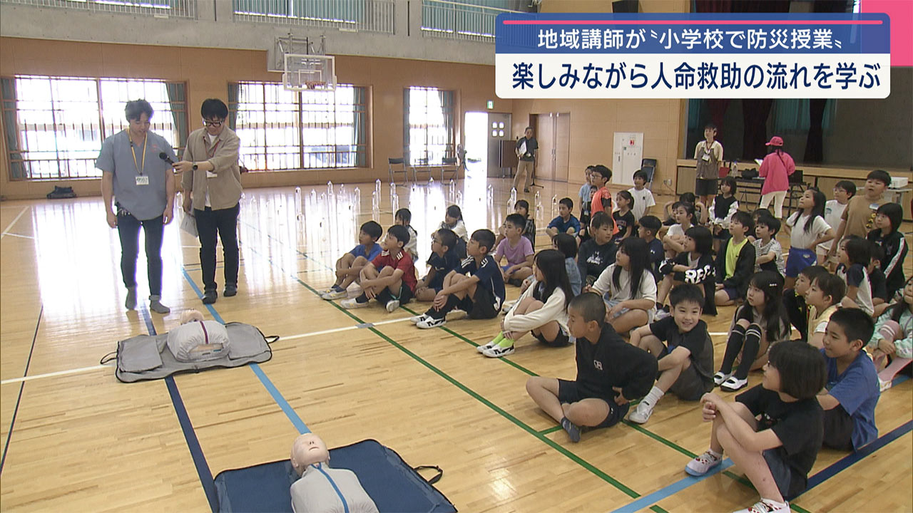 地域の人が子どもたちへ防災教育　心臓マッサージや人命救助の流れ学ぶ