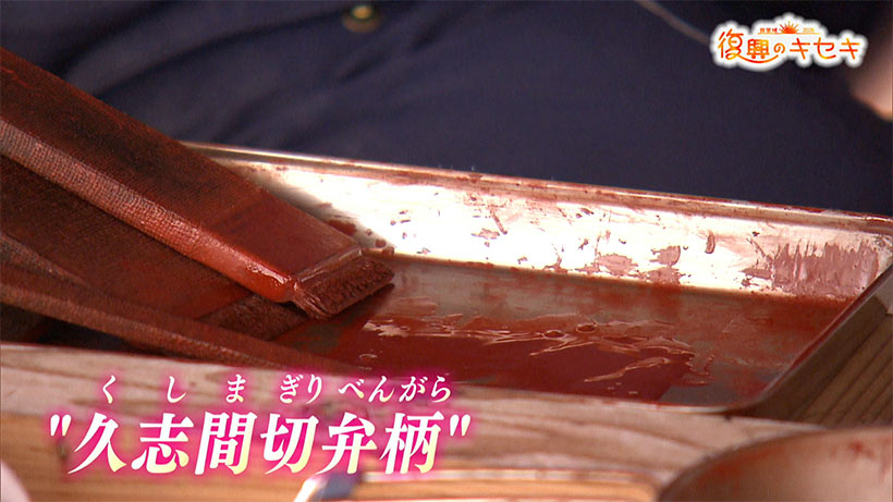 琉球の赤を取り戻せ!"久志間切弁柄"