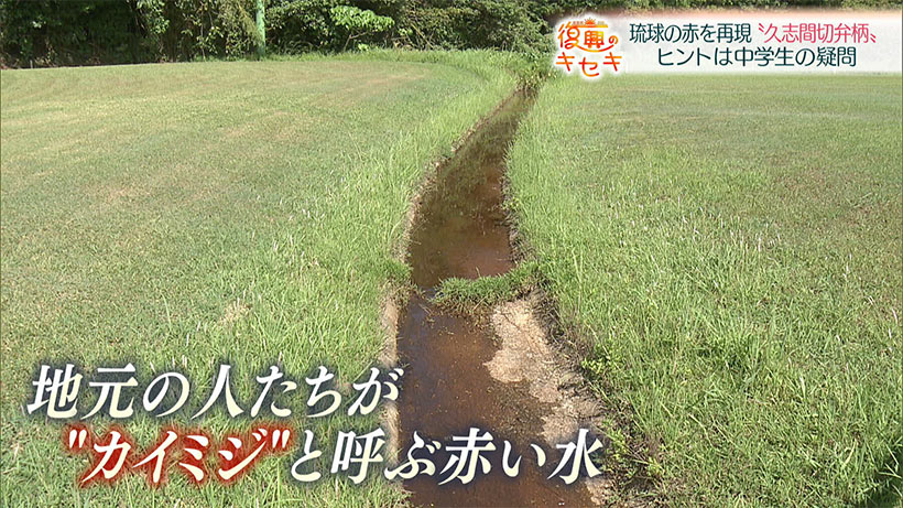 琉球の赤を取り戻せ!"久志間切弁柄"