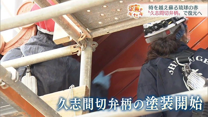 琉球の赤を取り戻せ!"久志間切弁柄"