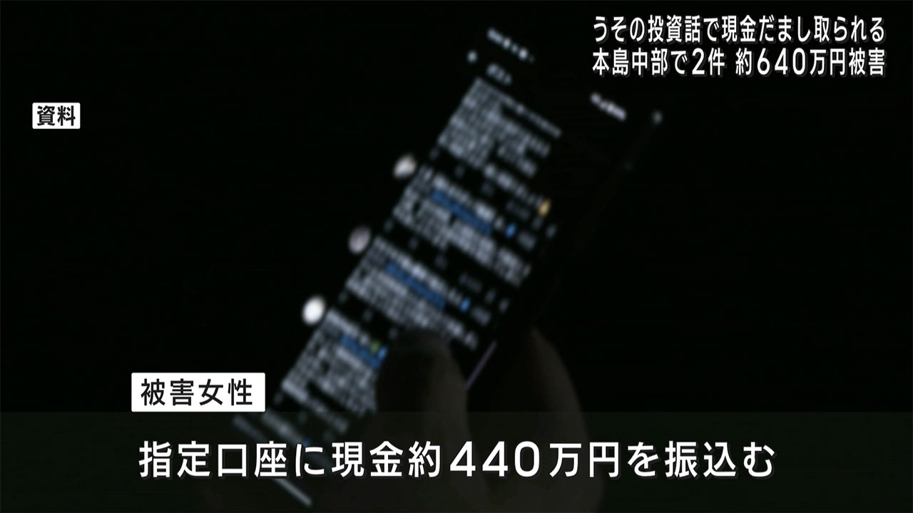 本島中部で特殊詐欺２件　計約６４０万円被害