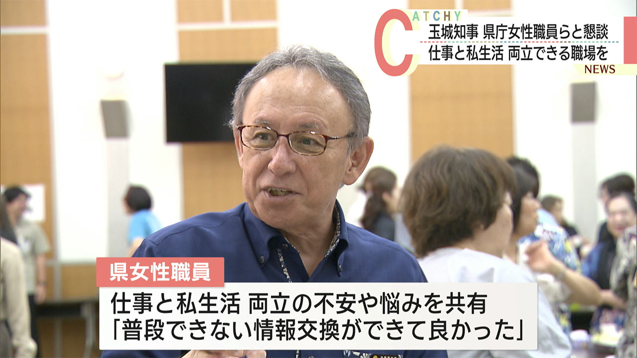 玉城知事が県庁女性職員と懇談