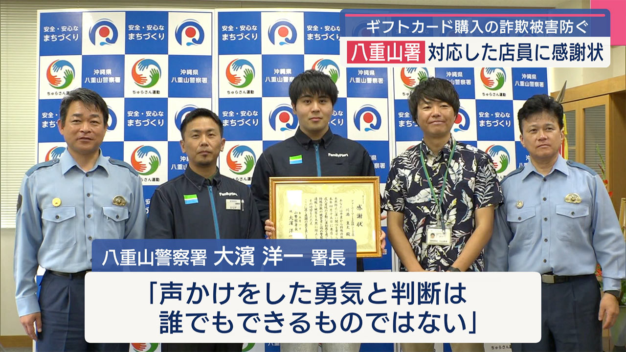 石垣市・ギフトカード購入を不審に思い／詐欺被害を未然に防いだコンビニ店員に感謝状