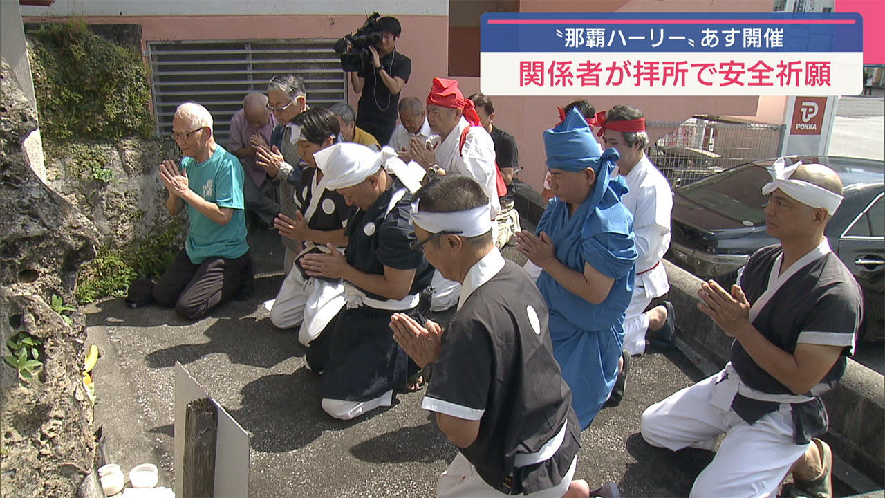 那覇ハーリー　あすの開催を前に安全祈願