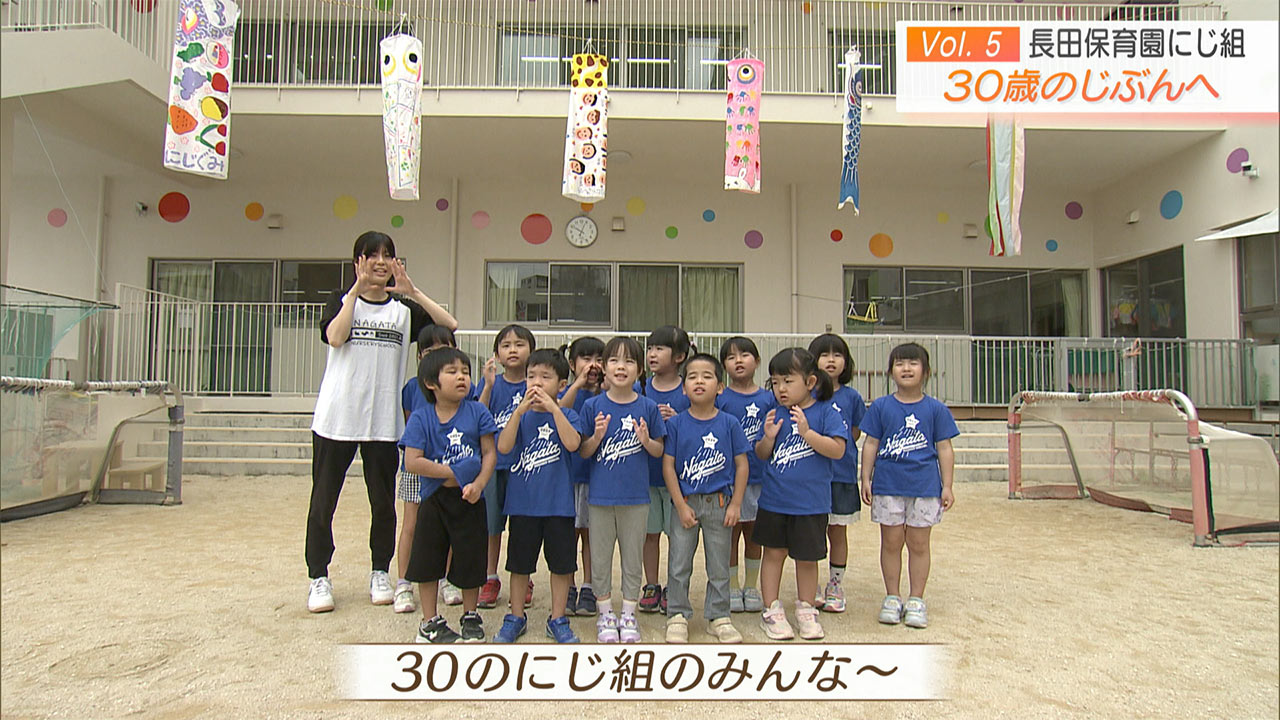 30のじぶんへ Vol.5 長田保育園にじ組