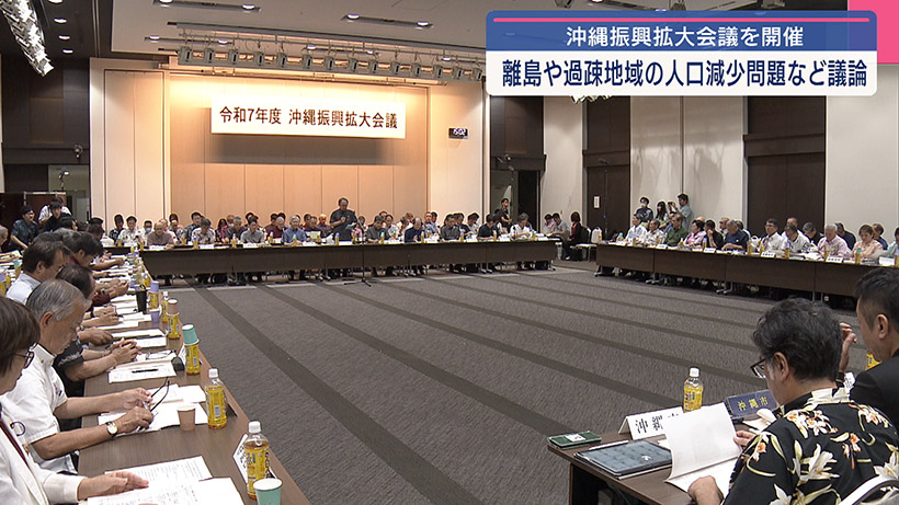 振興拡大会議 離島の人口減など議論