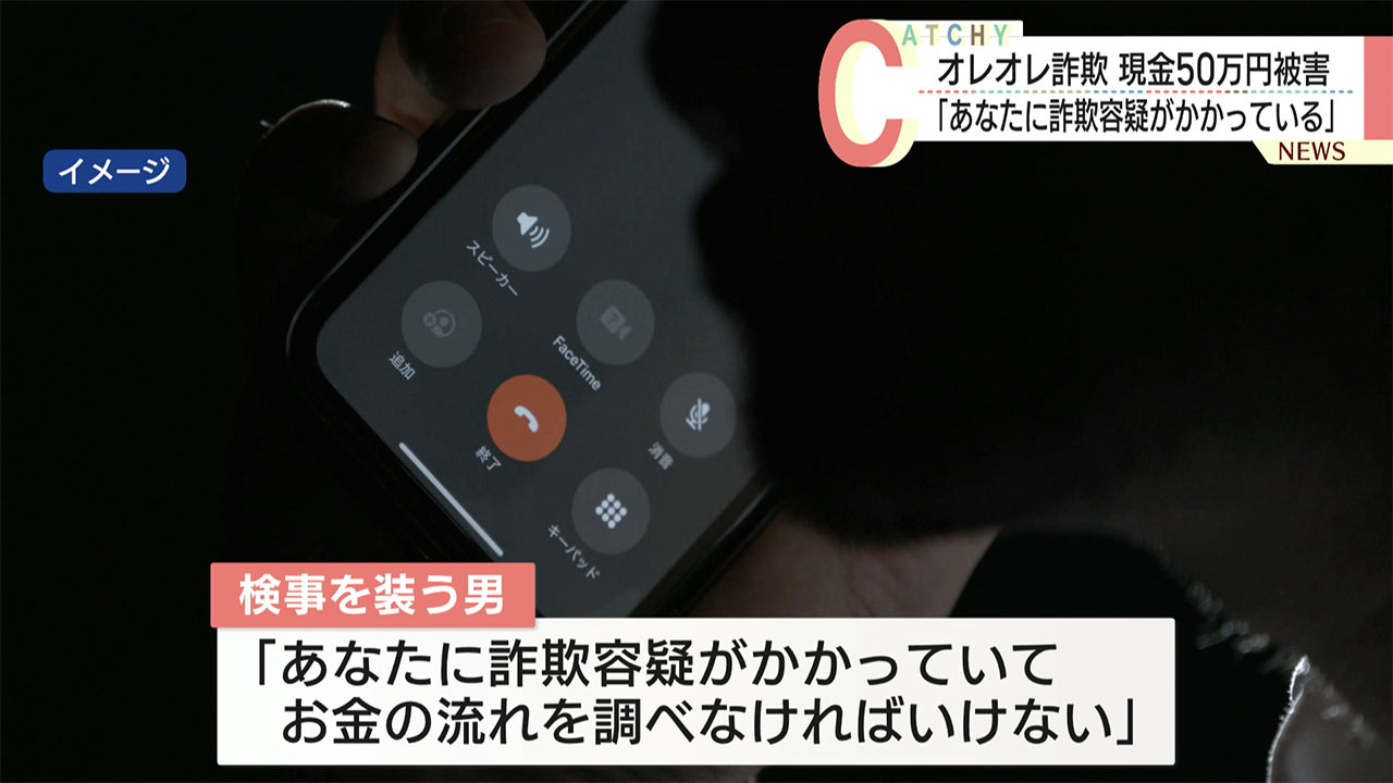 警察官や検事を装うオレオレ詐欺　６０代女性が５０万円被害